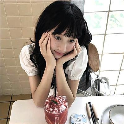 是的